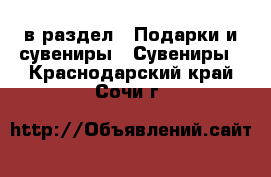  в раздел : Подарки и сувениры » Сувениры . Краснодарский край,Сочи г.